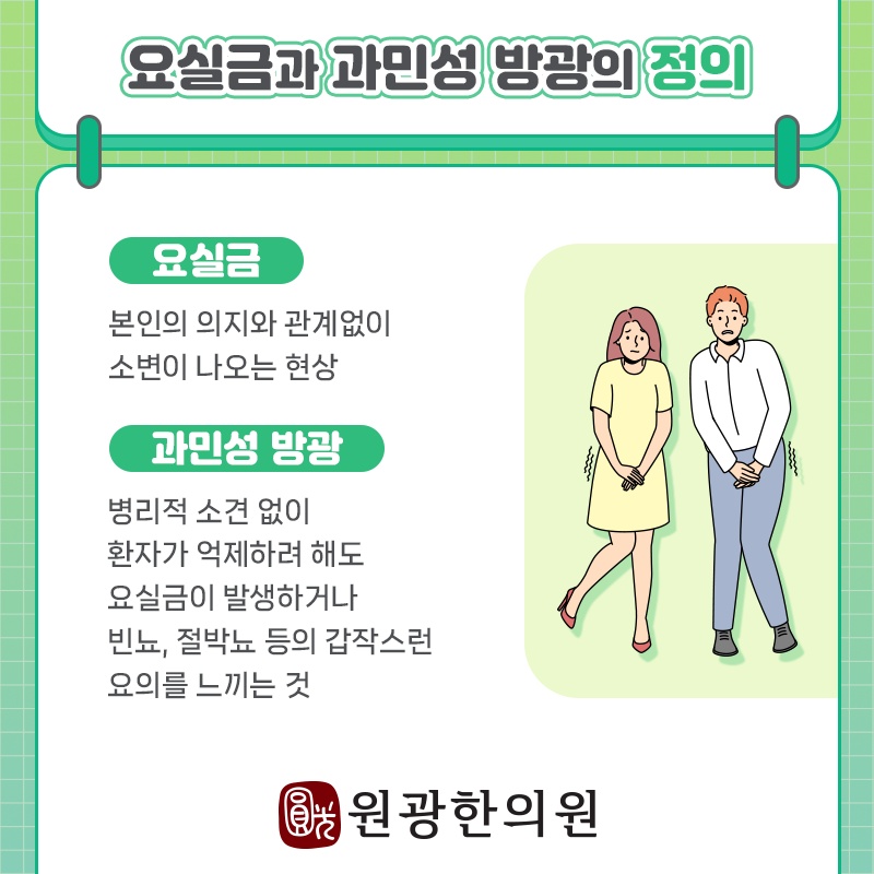 자신도 모르게 발생하는 소변 누출, 요실금 이해하기