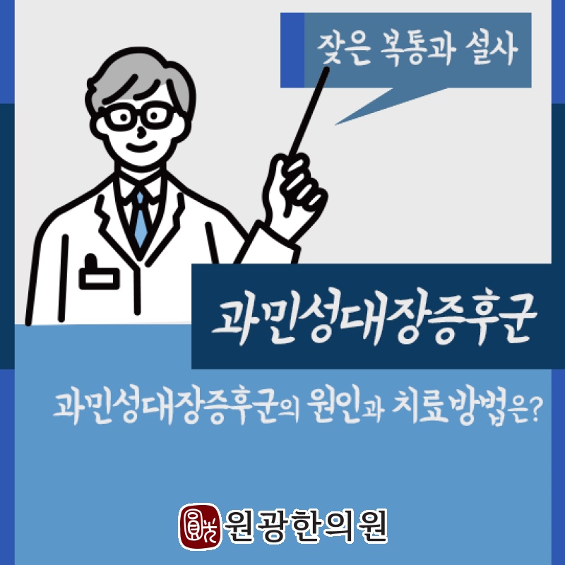 과민성대장증후군에서 나타나는 장의 민감한 반응 이해하기