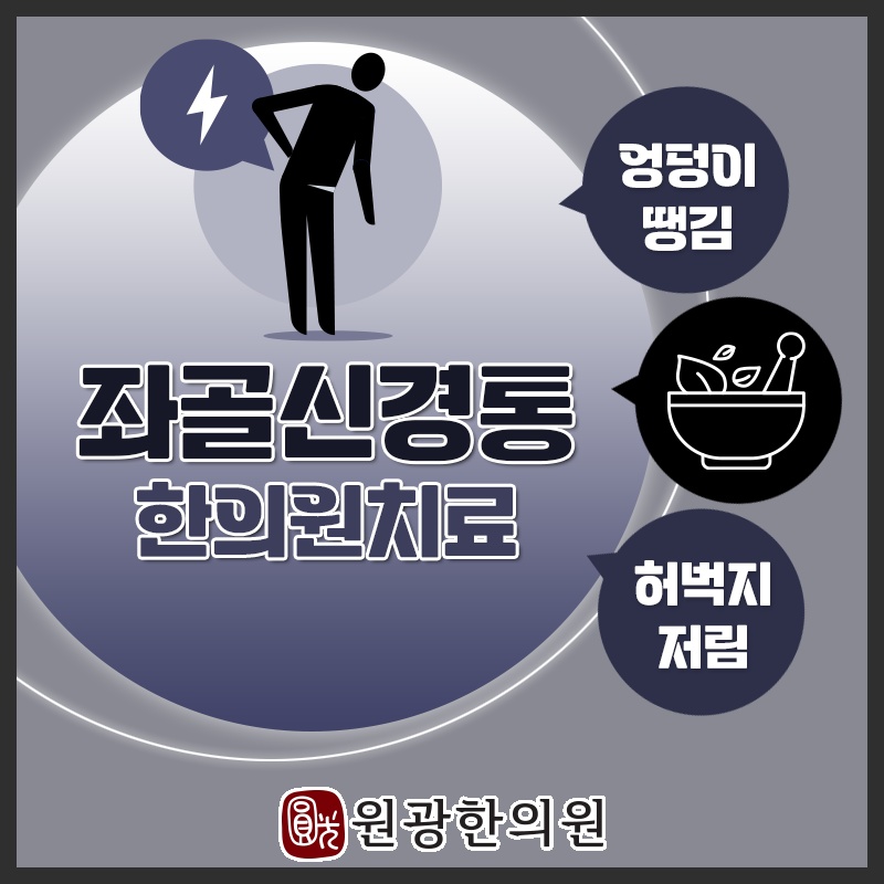 무릎 아래로 이어지는 좌골신경통 통증의 특징